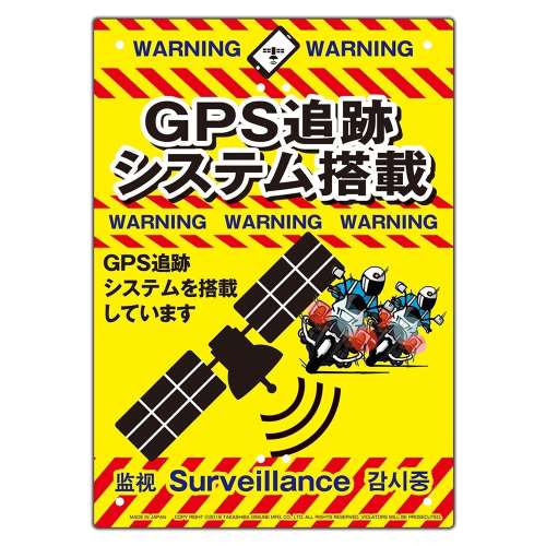 高芝ギムネ製作所　防犯看板　GPS追跡（GPS追跡システム搭載））K-016（※結束バンド・支柱別売）