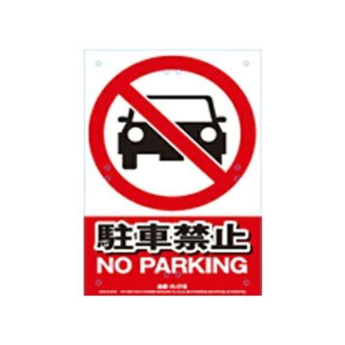 高芝ギムネ製作所　安全標識　Ｋ‐０１８　駐車禁止