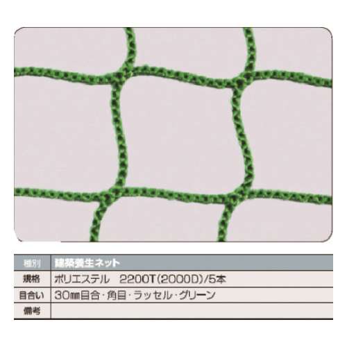 ■ＴＲＵＳＣＯ　建築養生ネット緑１．８Φ　幅２ｍ×１０ｍ　目合３０　角目ラッセル TCN20100GN