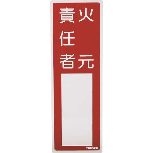 ■ＴＲＵＳＣＯ　消防標識　火元責任者　３００ｍｍＸ１００ｍｍ　塩ビ　裏面テープ付 TSHH300100