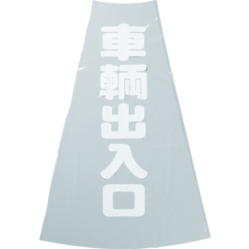 ■トラスコ中山(TRUSCO)　カラーコーン透明表示カバー　車両出入口　縦５０１ｍｍＸ横３６ｍｍ　TCC-20