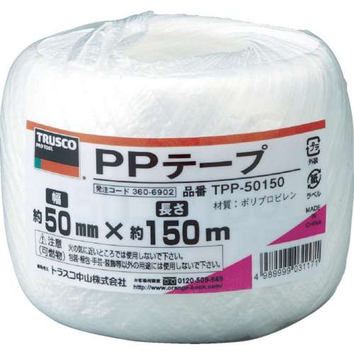 ■トラスコ中山(TRUSCO)　ＰＰテープ　幅５０ｍｍＸ長さ１５０ｍ　白　TPP-50150