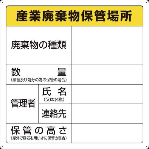 ■トラスコ中山(TRUSCO)　廃棄物標識　産業廃棄物保管場所　T-82291