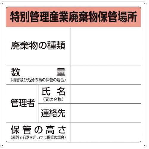 ■トラスコ中山(TRUSCO)　特別管理産業廃棄物保管場所標識　T-82292A