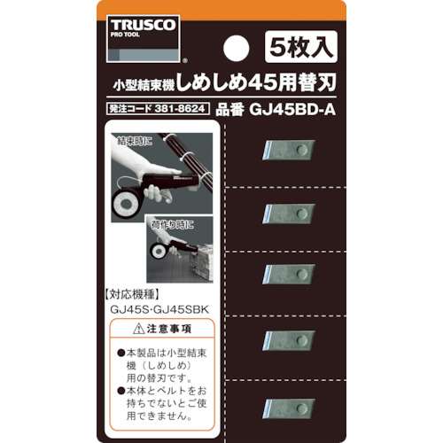 ■トラスコ中山(TRUSCO)　しめしめ４５用替刃　５枚入　GJ45BD-A