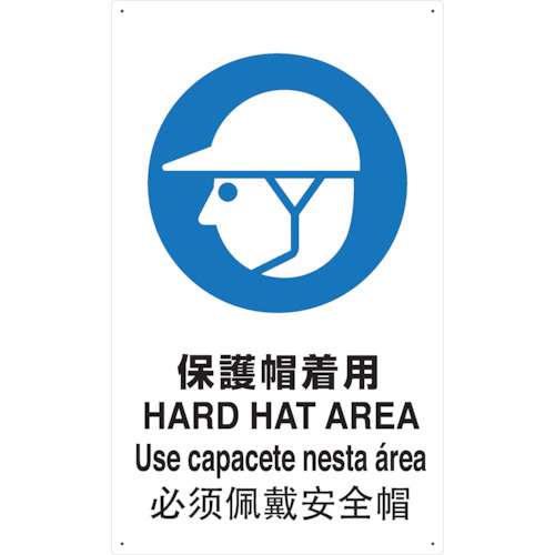 ■トラスコ中山(TRUSCO)　ＪＩＳ規格安全標識　保護帽着用　T-802601