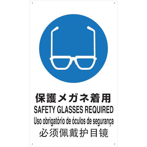 ■トラスコ中山(TRUSCO)　ＪＩＳ規格安全標識　メガネ着用　T-802611