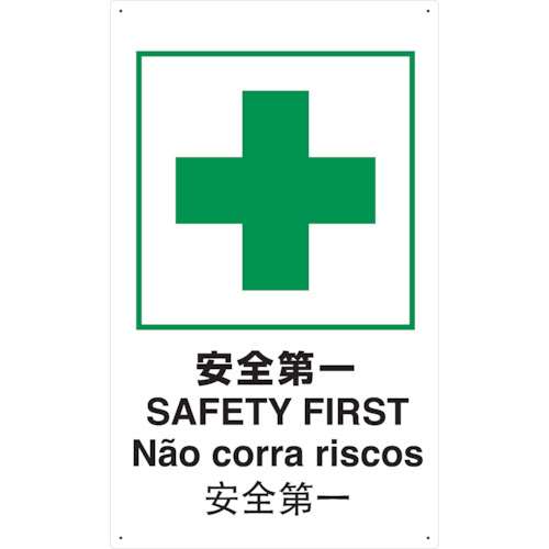 ■トラスコ中山(TRUSCO)　ＪＩＳ規格安全標識　安全第一　T-802871