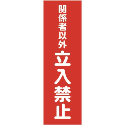 ■ＴＲＵＳＣＯ　マグネット標識　３６０ｍｍＸ１２０ｍｍ　関係者以外立入禁止　縦　TMSKTT3612