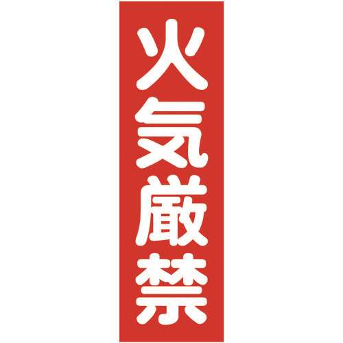 ■ＴＲＵＳＣＯ　マグネット標識　３６０ｍｍＸ１２０ｍｍ　火気厳禁　縦 TMSKGT3612