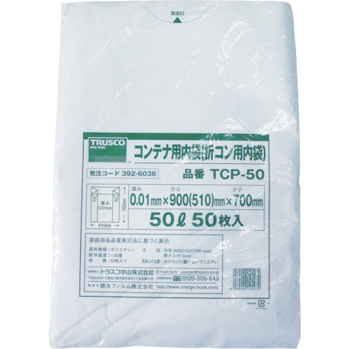 ■トラスコ中山(TRUSCO)　オリコン５０Ｌ用内袋　５０枚入　TCP-50