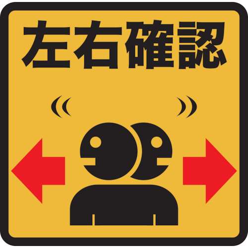 ■トラスコ中山(TRUSCO)　プリントノンスリップ３００Ｘ３０６　左右確認　TPNS-3034