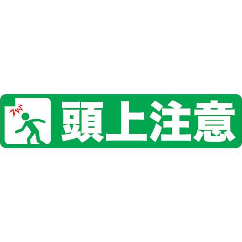 ■トラスコ中山(TRUSCO)　プリントノンスリップ１５０Ｘ６１０　頭上注意　TPNS-1562