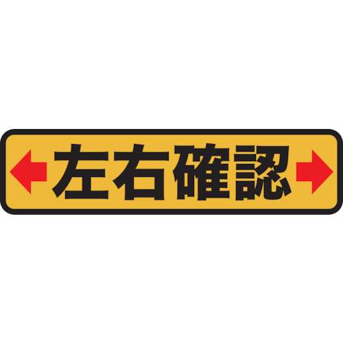 ■トラスコ中山(TRUSCO)　プリントノンスリップ１５０Ｘ６１０　左右確認　TPNS-1564