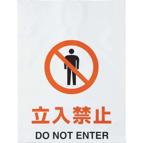■トラスコ中山(TRUSCO)　ワンタッチ標識　立入禁止　TRP-001
