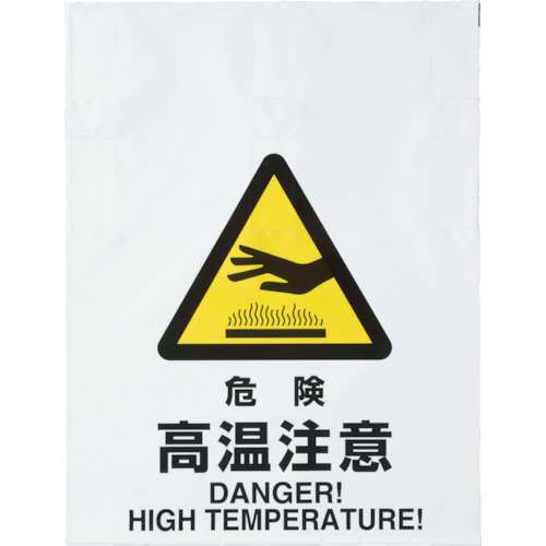 ■トラスコ中山(TRUSCO)　ワンタッチ標識　危険高温注意　TRP-010