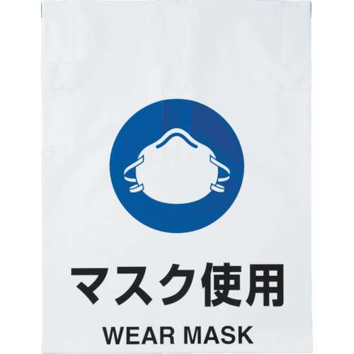 ■トラスコ中山(TRUSCO)　ワンタッチ標識　マスク使用　TRP-015