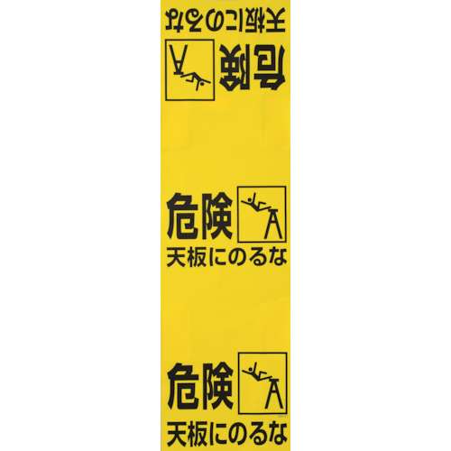 ■トラスコ中山(TRUSCO)　ワンタッチ　脚立標識　T332-21
