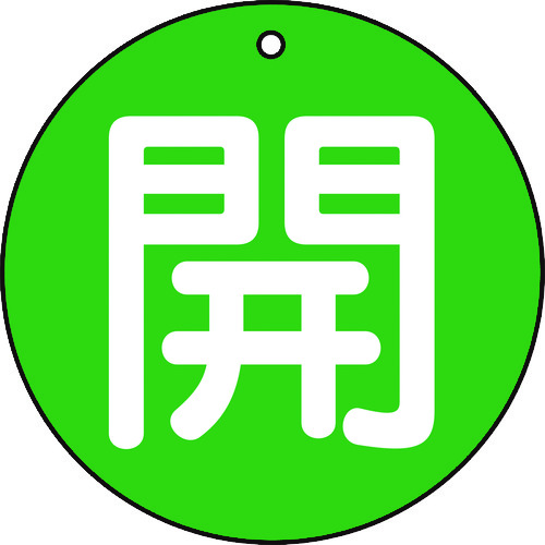■トラスコ中山(TRUSCO)　バルブ開閉表示板　開　緑　５枚組　５０Ф  T854-62