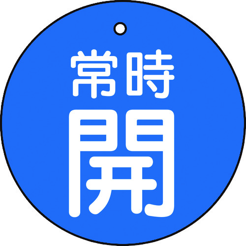 ■トラスコ中山(TRUSCO)　バルブ開閉表示板　常時開　青　５枚組　５０Ф  T855-26