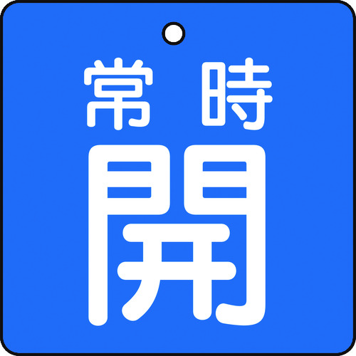 ■トラスコ中山(TRUSCO)　バルブ開閉表示板　常時開　青地　５枚組　５０×５０  T855-01