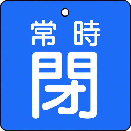 ■トラスコ中山(TRUSCO)　バルブ開閉表示板　常時閉　青地５枚組　５０×５０  T855-04