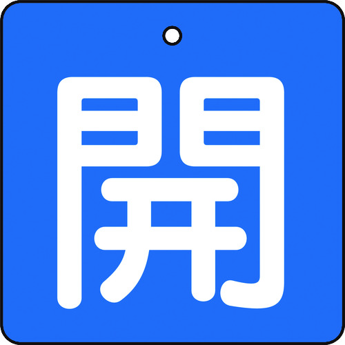 ■トラスコ中山(TRUSCO)　バルブ開閉表示板　開　青地　白文字　５枚組　５０×５０  T854-01