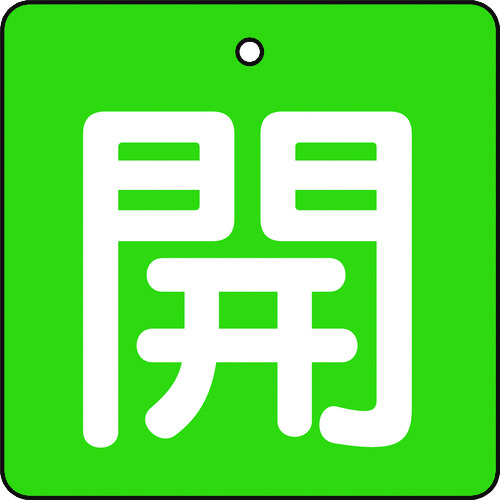 ■トラスコ中山(TRUSCO)　バルブ開閉表示板　開　緑地　白文字　５枚組　５０×５０  T854-03