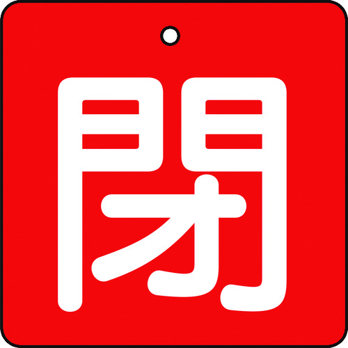 ■トラスコ中山(TRUSCO)　バルブ開閉表示板　閉　赤地　白文字　５枚組　５０×５０  T854-05