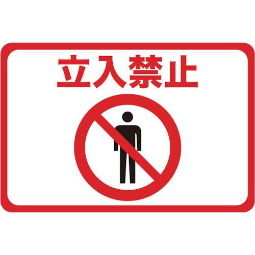 ■トラスコ中山(TRUSCO)　マグネット標識　３００×４５０　立入禁止　TMH-3045-A