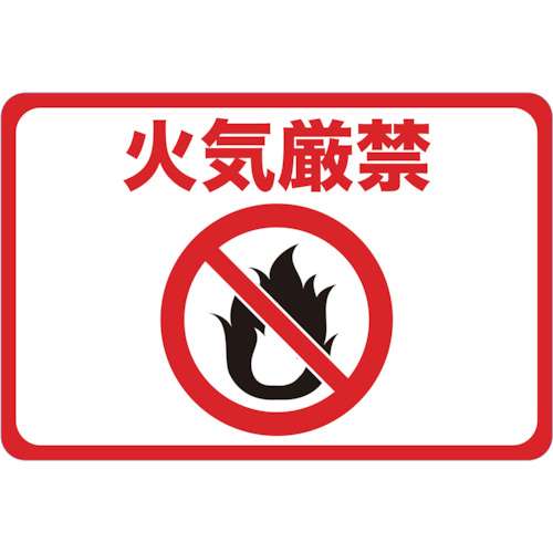 ■トラスコ中山(TRUSCO)　マグネット標識　３００×４５０　火気厳禁　TMH-3045-D
