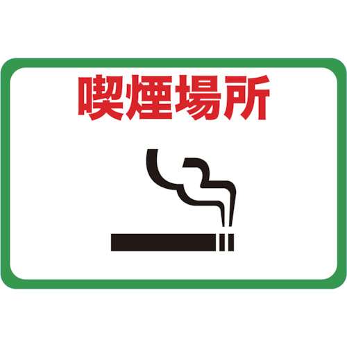 ■トラスコ中山(TRUSCO)　マグネット標識　３００×４５０　喫煙場所　TMH-3045-F
