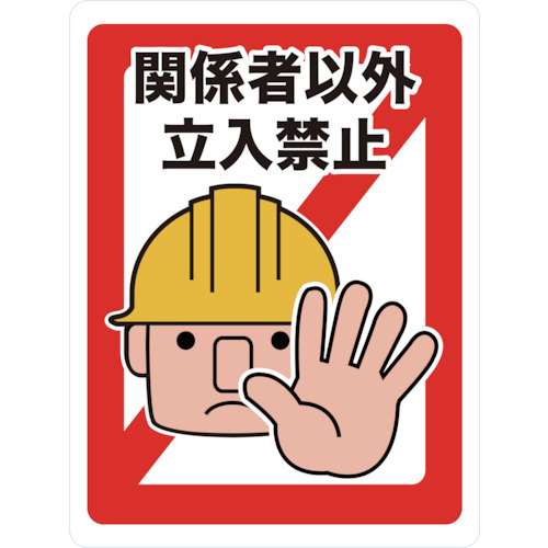 ■トラスコ中山(TRUSCO)　マグネット標識　４５０×６００　関係者以外立入禁止　TMH-4560-A