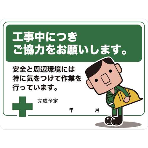 ■トラスコ中山(TRUSCO)　マグネット標識　４５０×６００　ご協力をお願いします　TMH-4560-B