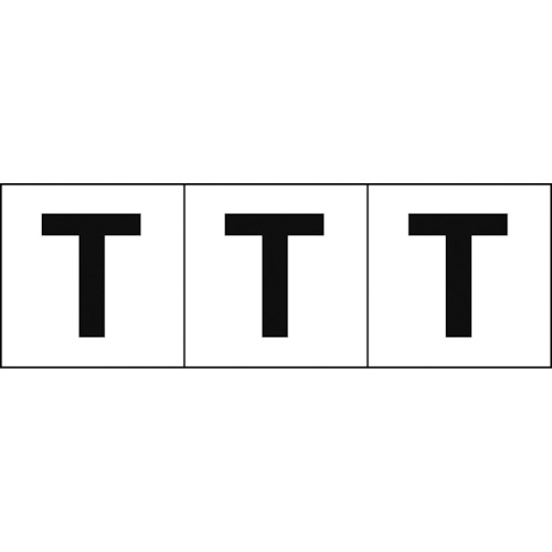 ■トラスコ中山(TRUSCO)　アルファベットステッカー　３０×３０　「Ｔ」　白　３枚入　TSN-30-T