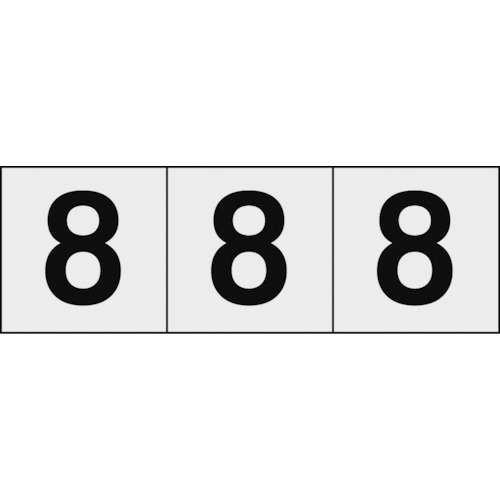 ■トラスコ中山(TRUSCO)　数字ステッカー　５０×５０　「８」　透明　３枚入　TSN-50-8-TM