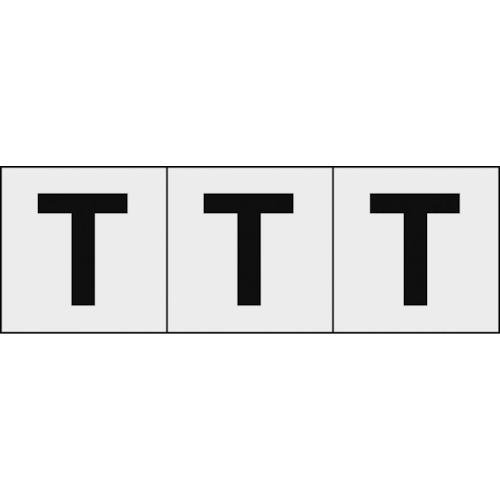 ■トラスコ中山(TRUSCO)　アルファベットステッカー　５０×５０　「Ｔ」　透明　３枚入　TSN-50-T-TM