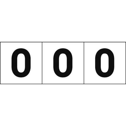 ■トラスコ中山(TRUSCO)　数字ステッカ―　５０×５０　「０」　白　３枚入　TSN-50-ZR