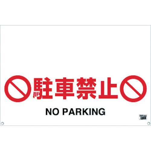 ■トラスコ中山(TRUSCO)　ワンタッチガードバー標識　駐車禁止　TRH-09-04