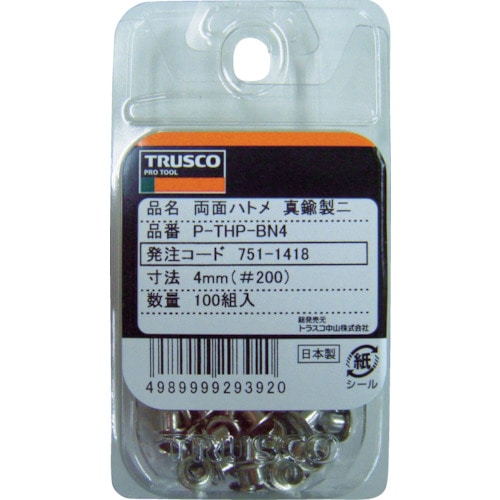 ■トラスコ中山(TRUSCO)　両面ハトメ　真鍮ニッケルメッキ　４ｍｍ　１００組入　PTHPBN4