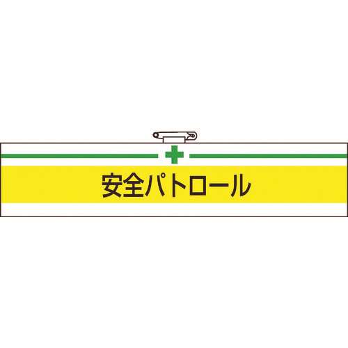 ■ＴＲＵＳＣＯ　腕章　安全パトロール・軟質ビニールダブル加工・８５Ｘ４００ T84708A