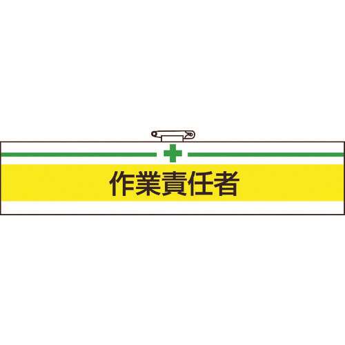 ■ＴＲＵＳＣＯ　腕章　作業責任者・軟質ビニールダブル加工・８５Ｘ４００ T84720A