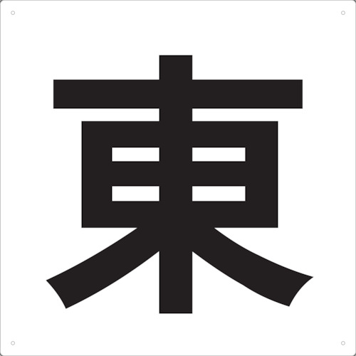 ■トラスコ中山(TRUSCO)　表示板　東　４２０Ｘ４２０　TE-E-420