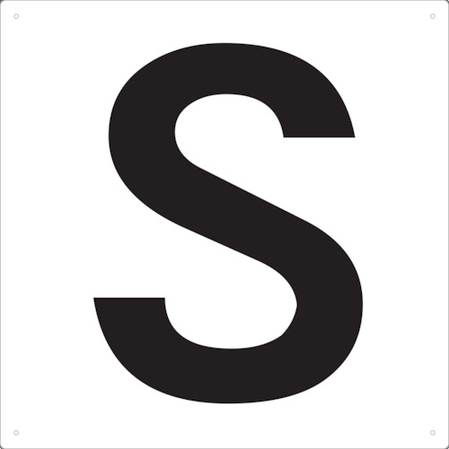 ■トラスコ中山(TRUSCO)　表示板　アルファベット「Ｓ」　４２０Ｘ４２０　TAEH-S