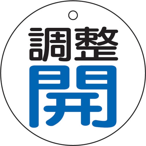 ■トラスコ中山(TRUSCO)　バルブ開閉表示板　調整青・開　５枚組　５０Ф　T856-25