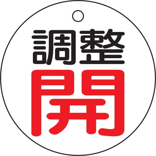 ■トラスコ中山(TRUSCO)　バルブ開閉表示板　調整開・白地・５枚組・５０Ф　T856-01