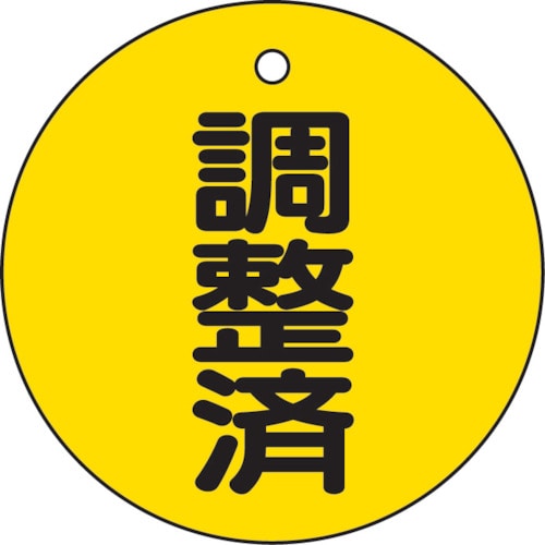 ■トラスコ中山(TRUSCO)　バルブ開閉表示板　調整済・５枚組・５０Ф　T856-24