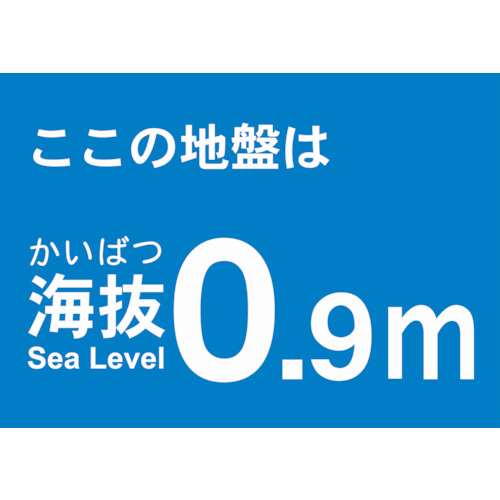 ■トラスコ中山(TRUSCO)　海抜ステッカー　０．９ｍ　TKBS-09