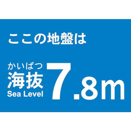 ■トラスコ中山(TRUSCO)　海抜ステッカー　７．８ｍ　TKBS-78