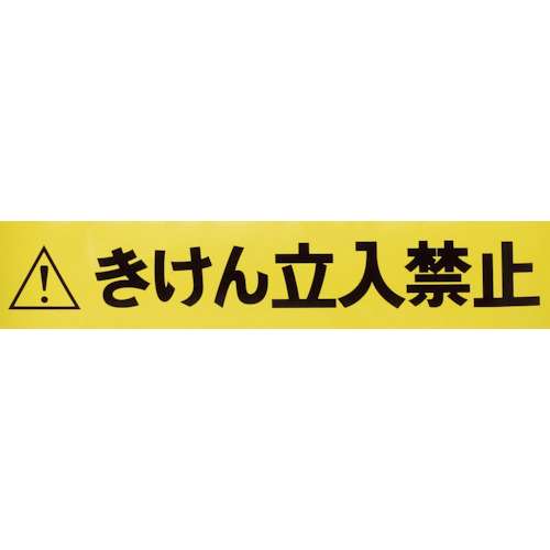 ■トラスコ中山(TRUSCO)　バリアライン用標示テープ５Ｍ　きけん立入禁止　TCCBRTB